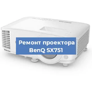 Замена линзы на проекторе BenQ SX751 в Красноярске